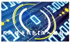 为什么中国不能使用比特
