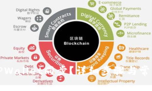 如何取消TPWallet同步？详细步骤与常见问题解答