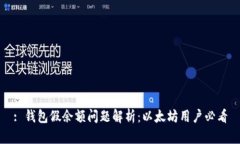 : 钱包假余额问题解析：以