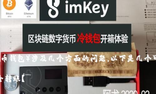 狗狗币（Dogecoin）能否提到TP Wallet（提币钱包）涉及几个方面的问题。以下是几个可能相关的段落和内容大纲，以及问题解答。

### 狗狗币与TP Wallet: 如何进行安全转账？