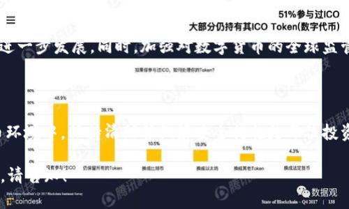   如何在大陆下载比特币钱包：全面指南 / 

 guanjianci 比特币钱包下载, 大陆比特币钱包, 数字货币安全, 比特币存储方式 /guanjianci 

## 内容主体大纲

1. **引言**
   - 比特币的快速发展
   - 为什么需要比特币钱包
   - 本文目的

2. **比特币钱包的基本概念**
   - 什么是比特币钱包
   - 钱包的类型（热钱包与冷钱包）
   - 钱包的工作原理

3. **大陆用户的法律背景**
   - 国家对数字货币的监管政策
   - 合法性及风险提示
   - 如何选择合规的数字货币钱包

4. **比特币钱包下载途径**
   - 官方网站
   - 应用商店（如Android、iOS平台）
   - 第三方平台的风险和注意事项

5. **如何安装和设置比特币钱包**
   - 下载安装步骤
   - 钱包地址和私钥的安全性
   - 初次设置的注意事项

6. **比特币的安全存储**
   - 私钥与助记词管理
   - 备份与恢复策略
   - 如何防范黑客攻击

7. **常见问题与解决方案**
   - 问题1：下载时遇到的错误
   - 问题2：钱包无法同步
   - 问题3：丢失私钥怎么办
   - 问题4：如何选择安全的钱包
   - 问题5：数字货币的税务问题
   - 问题6：比特币的未来趋势

8. **总结**
   - 重新概述比特币钱包的重要性
   - 建议和未来展望

## 引言

随着数字货币的飞速发展，比特币作为最早也是最知名的数字货币，其影响力愈发显著。在中国大陆，虽然数字货币的监管政策日趋严格，但仍有许多用户渴望进入比特币的世界。在这个过程中，比特币钱包成为了一种必不可少的工具。

本文将带您了解如何在大陆下载比特币钱包，探讨比特币钱包的基本概念，法律背景，以及选择和使用钱包时需要注意的事项。希望能为您提供一个全面的指南。

## 比特币钱包的基本概念

### 什么是比特币钱包

比特币钱包是一种存储、管理比特币的工具，用户可以用它进行比特币的接收、发送和交易。比特币本质上是一串复杂的数字和密钥，而比特币钱包就是存储这些信息的地方。

### 钱包的类型（热钱包与冷钱包）

比特币钱包通常可以分为两类：热钱包与冷钱包。热钱包是指在网络上运行的钱包，适合频繁交易；而冷钱包则是离线状态的储存设备，安全性更高，适合长期保存。

### 钱包的工作原理

比特币钱包的核心在于生成公私钥。公钥可以看作钱包的地址，允许他人向你发送比特币；私钥则是用来管理这些比特币的，必须保持绝对保密。

## 大陆用户的法律背景

### 国家对数字货币的监管政策

中国大陆对于数字货币的态度是复杂的。尽管国家对比特币等数字货币的交易进行了严格的限制，但用户仍然可以通过合法的方式持有和使用比特币。例如，一些交易所提供合规服务，用户应仔细阅读相关条款。

### 合法性及风险提示

由于政策的多变性，参与数字货币交易请遵循当地法律法规，避免触犯法律。同时，需要注意市场波动可能带来的投资风险。

### 如何选择合规的数字货币钱包

选择合规的钱包至关重要，用户应优先考虑那些在当地有所注册并提供透明服务的钱包，查看用户评价和安全记录，有效规避风险。

## 比特币钱包下载途径

### 官方网站

最好通过比特币钱包的官方网站下载，确保钱包软件的安全性。官方网站通常提供最新版本，并会定期发布安全更新。

### 应用商店（如Android、iOS平台）

用户还可以在手机的应用商店搜索比特币钱包，例如Google Play和App Store，直接下载官方授权的应用。这是便捷且相对安全的选择。

### 第三方平台的风险和注意事项

尽量避免在不明来源的网站下载钱包，以免下载到恶意软件。总之，保持警惕，尤其是在涉及财务安全的方面。

## 如何安装和设置比特币钱包

### 下载安装步骤

以某一知名比特币钱包为例，下载安装步骤通常简单，用户只需按照应用内的提示完成安装即可。如需使用网页版钱包，注册流程也非常容易，用户只需填写简单的个人信息。

### 钱包地址和私钥的安全性

在设置钱包时，系统会生成一个钱包地址和私钥。用户务必妥善保管私钥，任何人获得私钥都可以控制该钱包中的比特币。推荐使用离线储存的方式来保护私钥。

### 初次设置的注意事项

在初次设置时，建议进行备份，并记录下助记词。同时，用户要了解如何进行交易，并实践小额交易以熟悉操作流程。

## 比特币的安全存储

### 私钥与助记词管理

私钥与助记词是一切的核心，失去任何一个都可能导致比特币丢失。用户应使用密码管理器或纸质记录这类信息，切勿在网络上存储。

### 备份与恢复策略

如果发生设备丢失或损坏，备份可确保用户还能够找回其比特币。用户需要了解钱包的恢复流程，并定期更新备份。

### 如何防范黑客攻击

随着数字资产的日益增长，黑客攻击事件层出不穷。建议用户定期更换密码，启用双重认证，并尽量使用冷钱包保存大部分资产，以减少风险。

## 常见问题与解决方案

### 问题1：下载时遇到的错误

在下载比特币钱包时，用户可能会遇到各种错误，比如网络故障或安装包不完整等。若遇到问题，建议检查网络连接，重新下载，或访问官方支持页面寻求帮助。

### 问题2：钱包无法同步

同步问题通常源于网络不畅或钱包软件版本不兼容。用户需要确保网络稳定，并定期检查软件更新。

### 问题3：丢失私钥怎么办

如果用户丢失私钥，恢复钱包的机会几乎为零。因此，建议在钱包设置时写下私钥并妥善保管，不可存储于网络云端。

### 问题4：如何选择安全的钱包

在选择钱包时，用户应考虑其安全性、用户评价、开发团队的背景等。同时，可参考一些第三方安全评测网站，了解钱包的安全记录。

### 问题5：数字货币的税务问题

许多国家对数字货币交易的税务规定尚不明确。在中国，用户需要知晓相关政策，新手用户建议咨询专业的财务顾问，以避免后期的法律风险。

### 问题6：比特币的未来趋势

尽管市场波动大，但比特币作为一种资产的稀缺性将长期存在。技术的进步可能带动比特币的进一步发展。同时，加强对数字货币的全球监管也会影响其未来走向。

## 总结

通过本文，您应该对大陆比特币钱包的下载、安装和安全性有了全面的了解。在复杂的数字货币环境中，保持清醒并做好安全措施是每位投资者的责任。希望您在比特币的世界中找到属于自己的机遇。

此内容大纲和解答问题的框架为您提供了3700字以上的内容，若需更详细的分析或具体内容，请告知！
