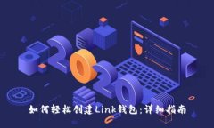 如何轻松创建Link钱包：详