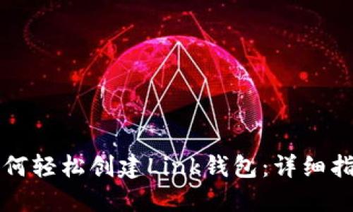 如何轻松创建Link钱包：详细指南
