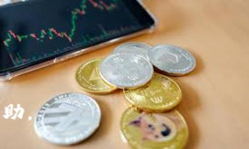 外汇w钱包和tpwallet是与数字货币和金融交易相关的术语，以下是它们的简要解释。

### 外汇W钱包

外汇W钱包通常是指一种数字钱包，专门用于存储、发送和接收外汇交易相关的资产和货币。它可以是一个在线平台或手机应用，用户可以通过它管理他们的外汇投资。例如，用户可以随时查看他们的外汇持仓、交易历史、盈亏情况，并进行相应的交易活动。

### TPWallet

TPWallet是另一种数字钱包，通常与特定的区块链平台或数字货币项目相关。这个钱包允许用户存储各种加密资产，包括但不限于比特币、以太坊及其他基于ERC-20标准的代币。TPWallet一般具备用户友好的界面，支持多种币种的跨链交易，以及安全性高的私钥管理。

### 内容主体大纲

1. **引言**
    - 简单介绍外汇和数字货币的关系
    - 期望阐述W钱包和TPWallet的区别和相似之处

2. **外汇市场概述**
    - 外汇市场的基本概念
    - 外汇交易的参与者
    - 外汇市场的重要性

3. **外汇W钱包的功能**
    - W钱包的基本特性
    - 如何创建和使用W钱包
    - W钱包与外汇交易的关系

4. **TPWallet的特性与功能**
    - TPWallet的基本介绍
    - 为什么选择TPWallet进行数字货币交易
    - TPWallet的用户界面和操作易用性

5. **W钱包与TPWallet的比较**
    - 使用场景的不同
    - 安全性与隐私保护
    - 交易费用的差异
    - 用户支持与社区反馈

6. **如何选择适合自己的钱包**
    - 考虑因素
    - 风险管理
    - 常见问题与误区

7. **未来展望**
    - 数字钱包的演变
    - 外汇和数字货币的未来趋势

8. **结论**
    - 综合总结
    - 对未来的展望

### 相关问题及详细介绍

#### 问题一：外汇W钱包的安全性如何保障？

外汇W钱包的安全性如何保障？

外汇W钱包作为数字资产存储的重要工具，其安全性是用户最为关心的问题之一。安全性主要体现在以下几个方面：

首先，W钱包通常采用高强度的加密技术来保护用户的私钥和交易数据。此类加密技术可以有效防止黑客攻击和数据泄漏，确保用户资产的安全。

其次，W钱包会采用双重身份验证（2FA）。这一机制要求用户在登录和进行交易时提供额外的安全验证，增加了账户的安全性。

另外，用户应该注意保护自己的设备和网络环境，避免在公共Wi-Fi环境下访问钱包，防止信息被窃取。

在选择W钱包时，用户还应关注其开发团队的信誉以及社区的反馈，优先选择那些信誉良好的产品。 

最后，用户可考虑将部分资产转移到离线钱包中，以防万一。离线钱包因其不与互联网相连而具有更高的安全性。

#### 问题二：TPWallet支持哪些加密货币？

TPWallet支持哪些加密货币？

TPWallet作为一个多功能数字钱包，支持多种加密货币，具体包括比特币（BTC）、以太坊（ETH）、Ripple（XRP）、莱特币（LTC）等主流数字货币，以及各种ERC-20标准的代币。

用户可以在TPWallet中轻松管理不同类型的加密资产。平台的用户界面直观，用户可通过简单的操作进行存储和交易。

此外，TPWallet会定期更新，增加对新兴数字货币的支持，使用户能够及时参与数字货币市场的最新趋势。

TPWallet也有与其他交易所的接口，使得用户能够更方便地进行交易，提升了用户体验。

#### 问题三：如何选择合适的外汇W钱包？

如何选择合适的外汇W钱包？

选择合适的外汇W钱包需要考虑多个方面。首先是钱包的安全性，查看是否有多重验证机制和加密保护。

其次是用户界面的易用性。许多用户更喜欢操作简单、直观的钱包，不同的用户可以体验后选择适合自己的版本。

使用场景也非常重要。不同的钱包可能更适合不同类型的交易，比如频繁的交易者可能更需要流畅的交易体验，而长线投资者可能更注重安全性。

另外用户还需关注钱包的费用结构，包括交易手续费、提现费用等，这些都可能影响到用户的实际收益。

还可以参考其他用户的评价和社区讨论，以获取更多的信息和使用体验。

#### 问题四：外汇W钱包与TPWallet的主要区别是什么？

外汇W钱包与TPWallet的主要区别是什么？

外汇W钱包主要聚焦于外汇交易，而TPWallet则是一个多功能的数字货币钱包。二者的目标用户和使用场景明显不同。

安全性方面，虽然两者都很重视安全性，但W钱包通常针对外汇交易的特性进行了特化设计，TPWallet则提供了支持多种加密资产的安全机制。

在用户界面方面，用户可能会发现W钱包在外汇交易上提供了更多专业的工具，而TPWallet则在多币种管理上提供了更多便捷的功能。

在交易费率上，外汇W钱包可能涉及更高的交易费，而TPWallet则可能因其多样化的服务而有不同程度的费用结构。

#### 问题五：外汇W钱包的使用优势是什么？

外汇W钱包的使用优势是什么？

外汇W钱包的优势主要体现在其专门为外汇交易者设计的特性。首先，W钱包提供了实时的市场数据和分析工具，帮助用户做出更明智的交易决策。

其次是交易的迅速性。用户可以通过W钱包实现快速交易，降低了市场波动带来的风险。

再者，许多W钱包与外汇代理商和交易平台无缝连接，用户可以一站式完成交易和资金管理。

此外，W钱包的安全措施通常更为严格，能够保护用户的资金和交易数据，提升用户的信任度。

#### 问题六：未来数字钱包的发展趋势是什么？

未来数字钱包的发展趋势是什么？

未来数字钱包的发展无疑会朝着更加智能化和安全化的方向发展。随着技术的进步，钱包将越来越多地整合人工智能和区块链技术，以提升用户体验和安全性。

在功能上，钱包将可能支持更多种类的资产，从传统货币到加密资产，甚至未来的数字法币，都有可能成为钱包的支持对象。

安全性方面，多重身份验证、面部识别、区块链等技术的使用将不断增强用户资产的保护。

此外，钱包之间的互通性和集成将成为一个趋势，用户可以更加方便地跨平台管理和交易其资产。

综合来看，数字钱包的发展将持续推动金融生态的创新，为用户提供更加方便、安全的金融服务。 

以上是关于外汇W钱包与TPWallet的详细介绍，以及相关的一些关键问题和解答。希望这对您了解这两个数字钱包有所帮助。