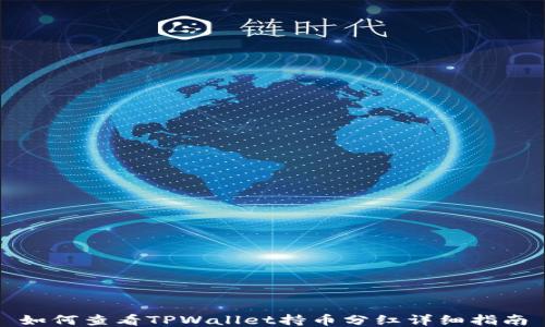
如何查看TPWallet持币分红详细指南
