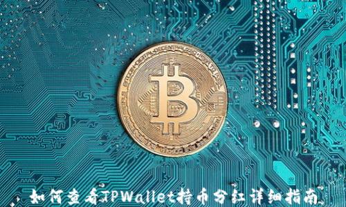 
如何查看TPWallet持币分红详细指南