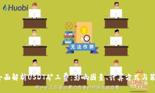  全面解析USDT矿工费：影响因素、计算方式与策略