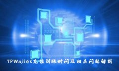 TPWallet充值到账时间及相关