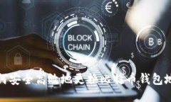 如何安全高效地更换比特
