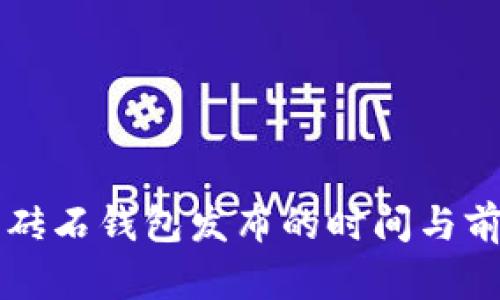 比特币砖石钱包发布的时间与前景分析
