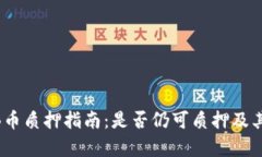 : TPWalletNB币质押指南：是