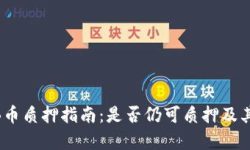 : TPWalletNB币质押指南：是否仍可质押及其潜在收益分析