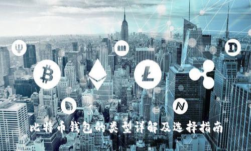 比特币钱包的类型详解及选择指南