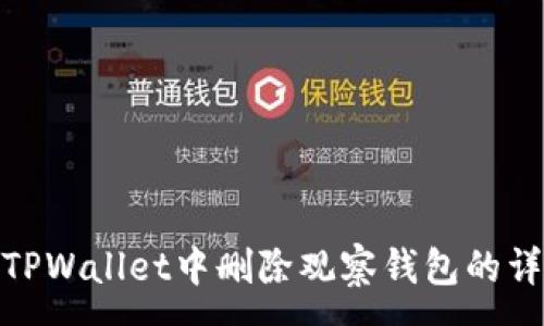 :  
如何在TPWallet中删除观察钱包的详细步骤