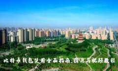 比特币钱包使用全面指南：图片与视频教程