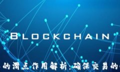 tpwallet中的滑点作用解析：确保交易的顺畅与安全