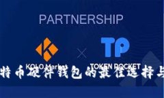 国内买比特币硬件钱包的最佳选择与购买指南