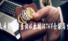 如何在火币钱包中查询以太坊（ETH）余额与交易