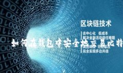     如何在钱包中安全地交易比特币    如何在钱包