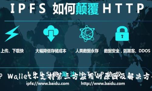 TP Wallet不支持第三方应用的原因及解决方案