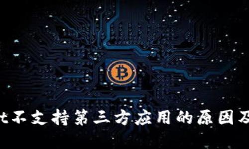 TP Wallet不支持第三方应用的原因及解决方案