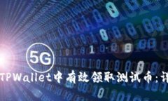 如何在TPWallet中有效领取测