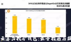 以太坊云算力挖矿钱包：最全指南与操作策略