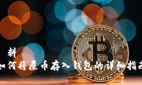 資料
如何将屎币存入钱包的详细指南