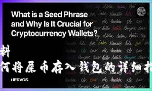 資料
如何将屎币存入钱包的详细指南