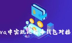 如何在Java中实现比特币钱