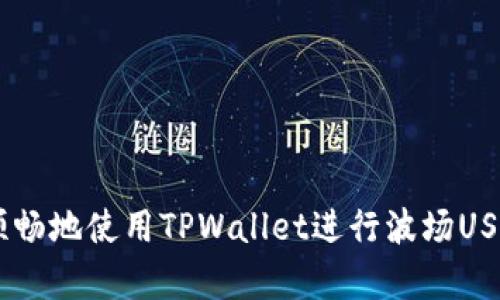   如何解决TPWallet波场USDT无法转出的问题 / 

 guanjianci TPWallet, 波场USDT, 转出问题, 数字货币 /guanjianci 

## 内容大纲：

1. **引言**
   - 简介TPWallet及波场USDT
   - 讨论数字货币转账的重要性

2. **TPWallet及波场USDT概述**
   - TPWallet介绍
   - 波场及其USDT的特点

3. **TPWallet中的常见转出问题**
   - 转出失败的原因
   - 用户常见的困惑和抱怨

4. **解决TPWallet波场USDT转出问题的步骤**
   - 确认网络状况
   - 检查钱包余额
   - 更新TPWallet应用
   - 重新启动应用尝试转账

5. **安全性关注**
   - 交易中的安全问题
   - 如何保护自己的私钥和账户信息

6. **常见问题解答（FAQ）**
   - 讨论用户在使用TPWallet时遇到的其它问题

7. **总结**
   - 再次强调解决问题的重要性
   - 鼓励用户共享经验和建议

---

### 引言

随着区块链技术的发展，数字货币的使用越来越普遍。其中，USDT（泰达币）作为一种美元稳定币，因其稳定性而受到众多用户的青睐。TPWallet是一个多链钱包，支持多种数字货币的存储和转账，然而有些用户在使用TPWallet进行波场USDT转账时遇到了一些问题。在本文中，我们将深入探讨如何解决TPWallet波场USDT无法转出的情况，并分享一些相关的知识和技巧。

### TPWallet及波场USDT概述

#### TPWallet介绍

TPWallet是一个去中心化的多币种钱包，支持多种主流数字货币的存储、转账和管理。用户可以方便地通过一个应用管理多种数字资产，降低了因使用多个钱包带来的管理困扰。同时，TPWallet还提供了安全储存和交易功能，使用户的数字资产更加安全。

#### 波场及其USDT的特点

波场（TRON）是一个基于区块链技术的去中心化平台，而USDT是与美元1:1挂钩的稳定币。由于波场网络的高效能和低手续费，USDT在波场网络上转账较为迅速且很少产生额外费用，深受用户欢迎。然而，与所有区块链项目一样，用户也可能在转账的过程中遇到各种技术难题。

### TPWallet中的常见转出问题

#### 转出失败的原因

用户在尝试使用TPWallet转出波场USDT时，可能会遭遇转账失败的情况。这些问题通常来源于以下几个方面：
- 网络状态不佳：在高峰时段，网络可能会拥堵，导致交易未能及时确认。
- 钱包余额不足：用户需要确保其TPWallet中有足够的USDT进行转账，另外还需预留小额手续费。
- 错误的接收地址：如果输入错误的接收地址，交易可能会失败或转入错误的账户。

#### 用户常见的困惑和抱怨

除了技术问题，用户在转账过程中常常感到困惑和焦虑。如不清楚交易的确认时间，是否能确保交易的安全性等。这些因素都会增加用户在使用TPWallet时遇到问题的可能性。

### 解决TPWallet波场USDT转出问题的步骤

#### 确认网络状况

在尝试转出USDT之前，用户应该首先检查网络的状况，例如移动数据或Wi-Fi的连接是否稳定。网络不稳定可能导致交易无法正常提交。

#### 检查钱包余额

确保TPWallet中有足够的USDT进行转账。在转账时，除了转账金额外，还需留意手续费。用户可以在转账界面查看具体的费用和余额。

#### 更新TPWallet应用

确保TPWallet的应用程序是最新版本。一些转账问题可能是由于版本过旧造成的，因此及时更新将有助于解决问题。

#### 重新启动应用尝试转账

如果以上步骤未能解决问题，用户可以尝试重新启动TPWallet应用，将其关闭后再重新打开，再次尝试转账。有时，应用故障可能会造成短暂的不便。

### 安全性关注

#### 交易中的安全问题

在进行任何数字货币交易时，安全性始终是首要考虑因素。TPWallet用户应该确保他们的设备不被恶意软件感染，并使用强密码保护钱包。

#### 如何保护自己的私钥和账户信息

私钥是访问和管理您的数字资产的关键，因此用户必须确保其私钥和账户信息的安全。请勿在不安全的网络下使用TPWallet，并定期更改密码以增强安全性。

### 常见问题解答（FAQ）

#### 1. TPWallet的转账确认时间通常多久？

转账确认时间受多种因素影响，包括网络拥堵及手续费设置。一般而言，在波场网络上，交易确认通常在几分钟内完成。

#### 2. 如果转账失败，我该如何处理？

在交易失败的情况下，用户应首先检查是否符合上述转账条件。如果问题仍未解决，可以联系TPWallet的客户服务。

#### 3. 使用TPWallet时需要支付额外的手续费吗？

是的，用户在转账过程中通常需要支付一定的手续费，手续费的数额因网络条件、转账规模而异。

#### 4. 该如何保持TPWallet的安全性？

使用有防病毒软件的设备，保持TPWallet应用的更新，并使用强而独特的密码来保护账户。

#### 5. 波场USDT的优势是什么？

波场USDT利用波场的高速网络，能实现快速且低成本的转账，适合大量日常交易。

#### 6. 如何恢复丢失的TPWallet账户？

如果用户丢失了TPWallet账户，可以通过助记词或私钥恢复。然而，用户必须妥善保管这些信息。

### 总结

TPWallet作为一个便捷的钱包，虽然在使用中可能遇到各种转账问题，但通过积极的尝试和必要的知识储备，用户可以有效地解决这些问题。希望本文能够帮助用户更顺畅地使用TPWallet进行波场USDT的转账和管理，让数字货币的使用变得更加安心和便捷。