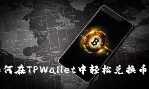 如何在TPWallet中轻松兑换币种