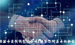   瑞波币离线钱包安全吗？