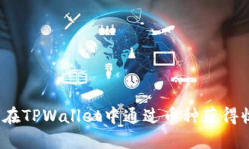 如何在TPWallet中通过币种获得收益？