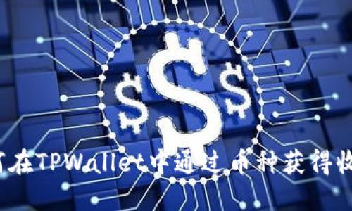 如何在TPWallet中通过币种获得收益？