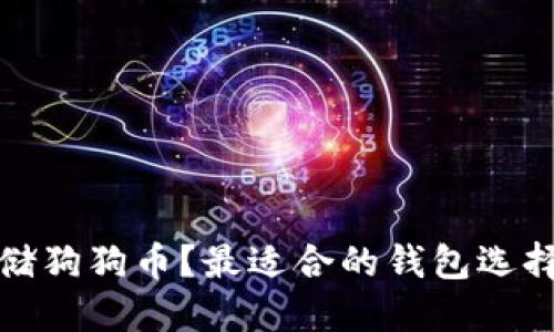 概念
如何安全存储狗狗币？最适合的钱包选择与使用指南