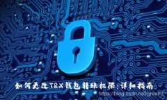 如何更改TRX钱包转账权限