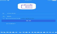 以太坊钱包绑定教程：如