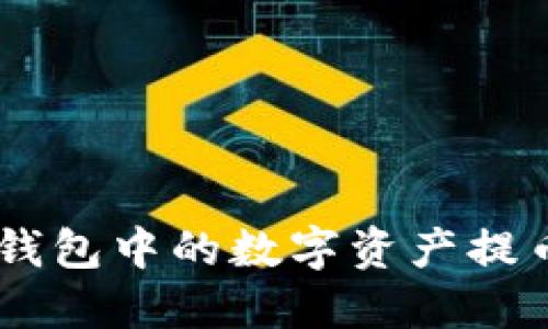 如何将Web3钱包中的数字资产提币到TPWallet