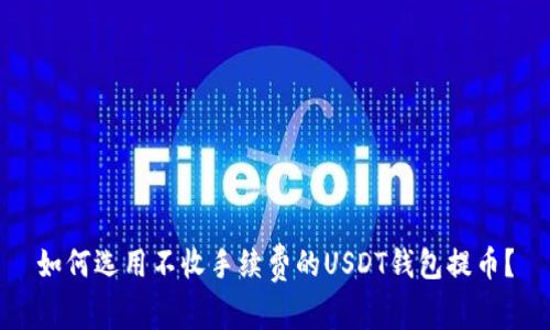 如何选用不收手续费的USDT钱包提币？