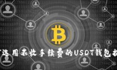 如何选用不收手续费的U