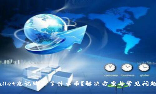 tpwallet忘记购买了什么币？解决方案与常见问题解答