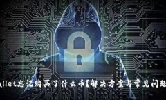 tpwallet忘记购买了什么币？