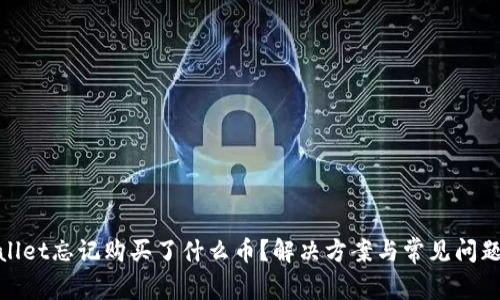tpwallet忘记购买了什么币？解决方案与常见问题解答