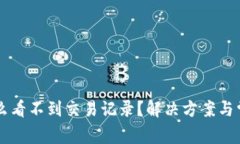 TPWallet怎么看不到交易记录