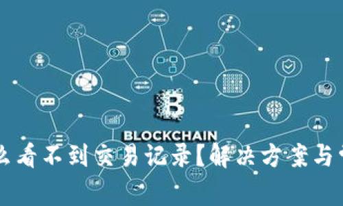 TPWallet怎么看不到交易记录？解决方案与常见问题解析
