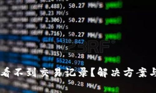 TPWallet怎么看不到交易记录？解决方案与常见问题解析