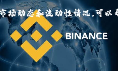   怎样在BsC钱包购买USDT / 

 guanjianci BsC钱包, 买USDT, 加密货币, 数字货币交易 /guanjianci 

### 内容大纲

1. 什么是BsC钱包（BSC Wallet）
    1.1 BsC钱包的定义
    1.2 BsC钱包的特点
    1.3 为什么选择BsC钱包

2. USDT的基本知识
    2.1 什么是USDT
    2.2 USDT的用途
    2.3 USDT的优势与劣势

3. 如何在BsC钱包购买USDT
    3.1 创建BsC钱包账户
    3.2 连接到去中心化交易所（DEX）
    3.3 选择购买方式
    3.4 进行交易
    3.5 确认交易和安全性

4. 购买USDT时的注意事项
    4.1 交易费用
    4.2 价格波动
    4.3 安全性问题

5. USDT的存储与使用
    5.1 存储方法
    5.2 使用USDT进行交易
    5.3 转账与提现

6. 可能遇到的问题和解决方案
    6.1 交易失败
    6.2 钱包被盗
    6.3 价格不稳定

---

## 内容主体

### 1. 什么是BsC钱包（BSC Wallet）

#### 1.1 BsC钱包的定义
BsC钱包，即Binance Smart Chain钱包，是一个可以存储、交易基于Binance Smart Chain（BSC）发行的加密货币的数字钱包。BsC钱包支持多种加密资产的存储和管理，用户可以方便地进行资产交换、转账等操作。

#### 1.2 BsC钱包的特点
BsC钱包的最大特点是其低交易费用和快速确认时间。相较于以太坊等传统区块链，BSC提供了一种更高效的解决方案，尤其是在用户进行小额交易时，能够大幅减少手续费。此外，BsC钱包通常具有友好的用户界面，适合新手快速上手。

#### 1.3 为什么选择BsC钱包
选择BsC钱包的原因有很多。首先，BSC的生态系统日益壮大，越来越多的项目和代币在此平台上运行；其次，由于其低延迟和低费用优势，用户可以更方便地进行交易；最后，BsC钱包为用户提供了多种功能，如去中心化金融（DeFi）应用的接入，使得用户不仅可以存储资产，还能参与各种金融活动。

### 2. USDT的基本知识

#### 2.1 什么是USDT
USDT（Tether）是一种稳定币，旨在与美元保持1:1的价值比例。它是一种基于区块链的数字货币，使其能够在加密货币市场中提供价格稳定性。USDT广泛用于数字货币交易和转账，提供了一种在加密货币生态系统中保值的方式。

#### 2.2 USDT的用途
USDT可以用于多种目的，从简单的价值存储，到在各种去中心化交易所（DEX）进行交易，甚至还可以用于跨境支付和汇款。它的稳定性使其成为投资者进行价格对冲时的优选工具。

#### 2.3 USDT的优势与劣势
USDT的主要优势在于其稳定性和流动性，用户在需要将资金从一个加密货币转换为另一个时，USDT提供了便捷的桥梁。不过，由于其依赖于传统货币的稳定性，USDT也面临法律和监管风险，以及市场对其储备金透明度的质疑。

### 3. 如何在BsC钱包购买USDT

#### 3.1 创建BsC钱包账户
要在BsC钱包上购买USDT，首先需要创建一个BsC钱包账户。用户可以通过下载BsC钱包应用，或者通过官方网站创建一个账户。创建过程一般包括设置密码和备份助记词，以确保账户的安全性。

#### 3.2 连接到去中心化交易所（DEX）
在创建好BsC钱包后，用户需要连接到一个去中心化交易所（DEX），比如PancakeSwap。通过DApp浏览器，选择所需的DEX，随后连接自己的BsC钱包以便进行交易操作。

#### 3.3 选择购买方式
常见的购买USDT方式包括使用法币（如美元）直接购买、通过其他加密货币兑换等。用户需要在DEX中选择一个合适的交易对，比如BSC/USDT，设定购买数量。

#### 3.4 进行交易
确认交易后，用户需要支付一定的交易费用，并等待确认。BsC钱包会在交易确认后更新用户的资产余额，用户便可以在钱包中看到持有的USDT数量。

#### 3.5 确认交易和安全性
交易完成后，用户应保留并记录交易的Hash值，以便后续查询。在确认交易成功后，务必确保钱包安全，定期更改密码，并开启双重验证保护。

### 4. 购买USDT时的注意事项

#### 4.1 交易费用
在BsC钱包进行交易时，用户需关注交易费用。尽管BSC的手续费相对较低，但在市场繁忙时，费用可能会有所波动。用户可通过调整Gas价格来控制交易费用。

#### 4.2 价格波动
虽然USDT是一种稳定币，其价格通常保持在1美元左右，但在高波动区间，可能会出现短期的价格波动。用户在购买时，需注意实时价格，确保获得最佳交易条件。

#### 4.3 安全性问题
用户在进行任何交易时，都要高度重视账户安全。使用安全的网络环境，定期更新密码，避免平台钓鱼等网络诈骗。使用多重签名工具和冷钱包存储大额USDT资产可以进一步提升安全性。

### 5. USDT的存储与使用

#### 5.1 存储方法
USDT可以存储在多种类型的钱包中，包括热钱包和冷钱包。热钱包便于快速交易，但易受黑客攻击；冷钱包则提供更高的安全性，适合长期存储投资。

#### 5.2 使用USDT进行交易
USDT通常用于在不同的交易所进行数字货币交易。用户可以利用USDT在市场波动时，快速转移资产，保障资金安全。此外，USDT也可用于全球范围内的跨境支付，提供方便快捷的交易体验。

#### 5.3 转账与提现
用户可以通过BsC钱包将USDT转账给其他钱包，或是通过交易所将其提现到法定货币。转账时，用户需要注意交易费用及确认时间，提现时也需了解相关平台的手续费用。

### 6. 可能遇到的问题和解决方案

#### 6.1 交易失败
在购买USDT过程中，由于网络阻塞或输入错误等原因，交易可能会失败。用户应确认交易信息准确，适时调整Gas价格；若一直失败，可尝试在网络低峰期稍后重试。

#### 6.2 钱包被盗
如果用户的BsC钱包被盗，最优先的措施应是立即更改密码，并联系钱包服务提供商进行账户保护。对大额资产，考虑使用冷钱包储存以提高安全性，并开启双重验证功能。

#### 6.3 价格不稳定
虽然USDT旨在保持1:1的稳定性，但市场情况可能导致价格波动。用户在进行大额交易时，建议分批进行，以降低价格波动风险。了解市场动态和流动性情况，可以帮助用户做出更明智的决策。

---

以上是关于如何在BsC钱包购买USDT的详细信息和大纲，每个部分都能为用户提供实用的指导和注意事项，确保顺利完成交易。