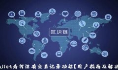 TPWallet为何没有交易记录功