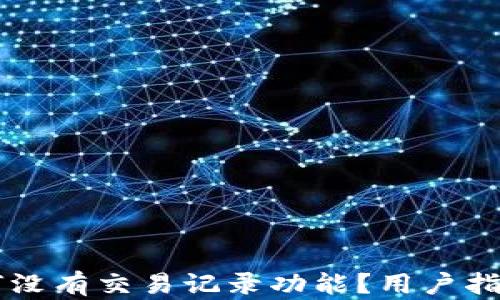 
TPWallet为何没有交易记录功能？用户指南及解决方案